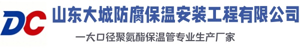 彭阳大城防腐保温安装工程有限公司